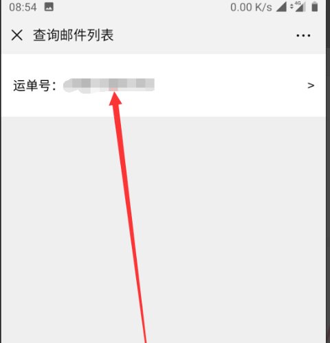 邮政怎么通过手机号查询快递单号