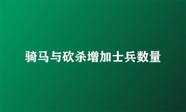 骑马与砍杀增加士兵数量
