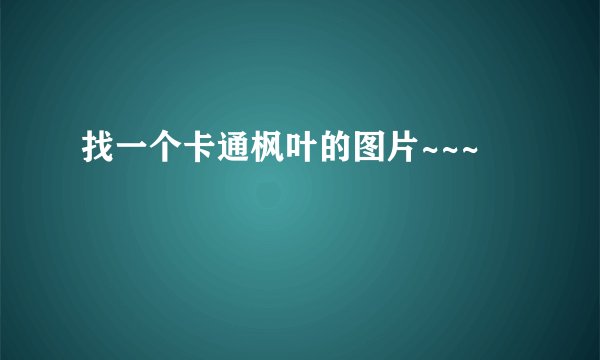 找一个卡通枫叶的图片~~~