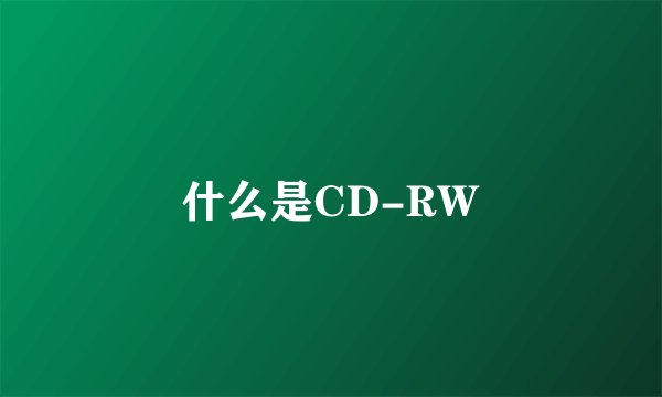 什么是CD-RW