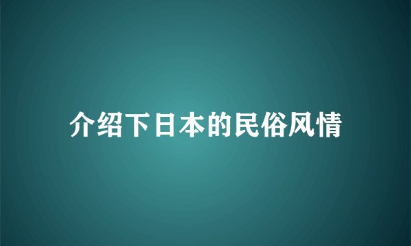介绍下日本的民俗风情
