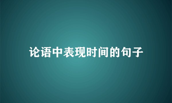论语中表现时间的句子