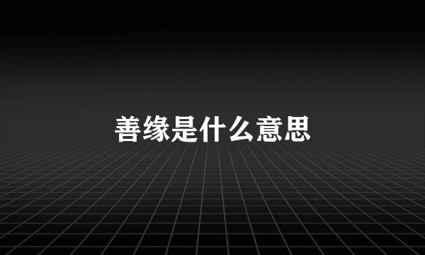 善缘是什么意思