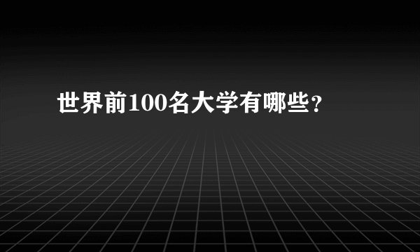 世界前100名大学有哪些？