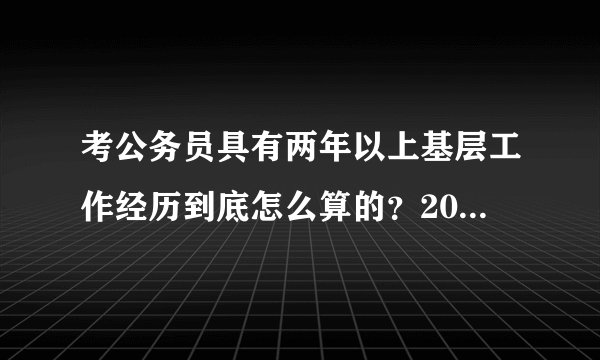 考公务员具有两年以上基层工作经历到底怎么算的？2019年4月考试