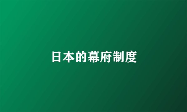 日本的幕府制度