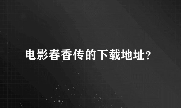 电影春香传的下载地址？