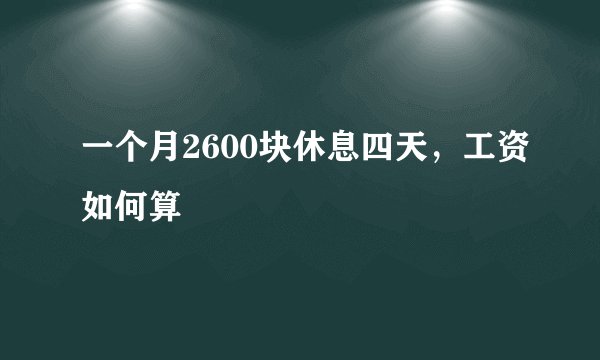 一个月2600块休息四天，工资如何算