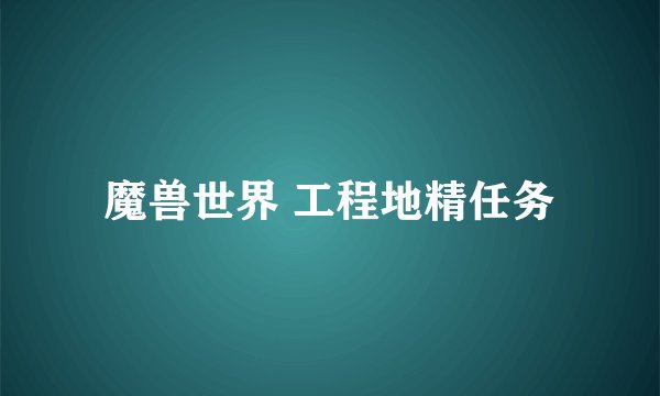 魔兽世界 工程地精任务