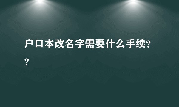 户口本改名字需要什么手续？？