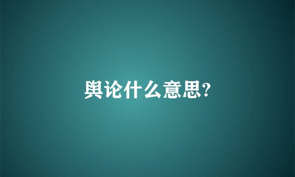 舆论什么意思?