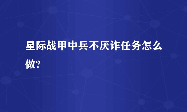 星际战甲中兵不厌诈任务怎么做?