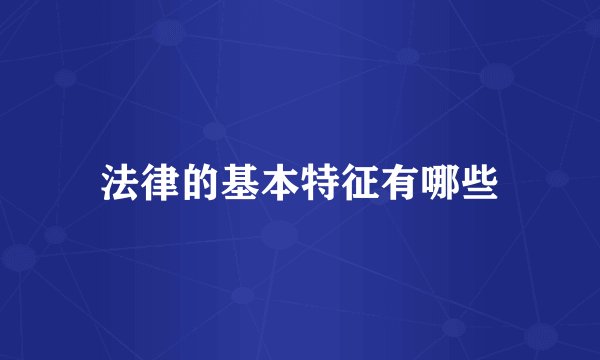 法律的基本特征有哪些