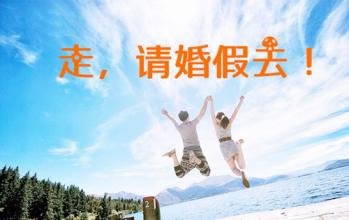 2017年深圳婚假多少天？