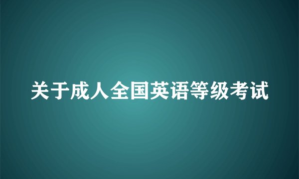 关于成人全国英语等级考试