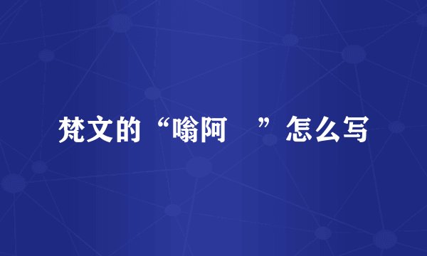 梵文的“嗡阿吽”怎么写