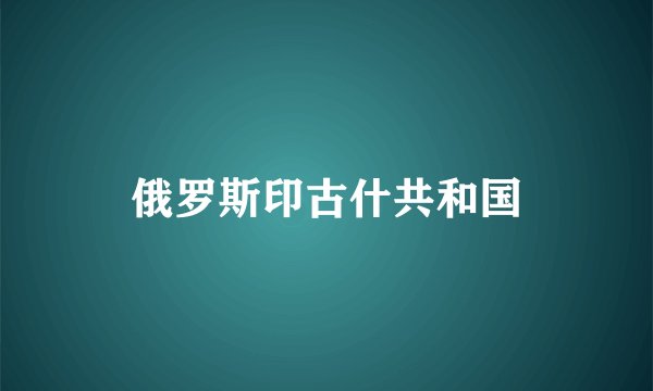 俄罗斯印古什共和国