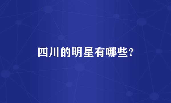 四川的明星有哪些?