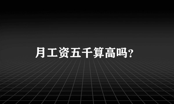 月工资五千算高吗？