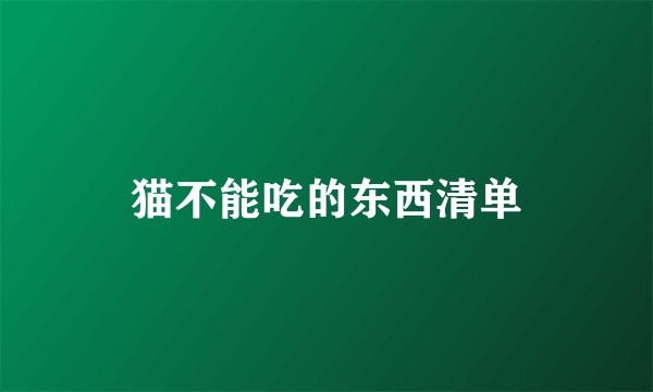 猫不能吃的东西清单