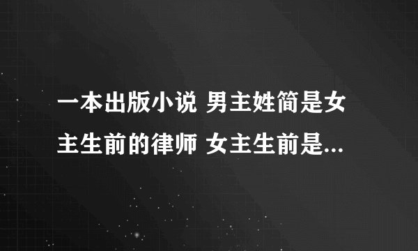 一本出版小说 男主姓简是女主生前的律师 女主生前是纽约皇后区的 求