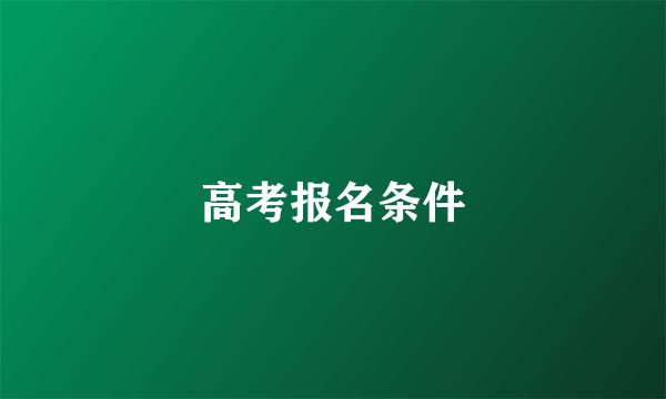 高考报名条件