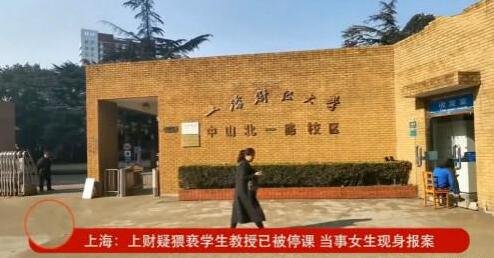 禽兽！上海一大学教授性侵猥亵女学生被曝光，究竟发生了什么？