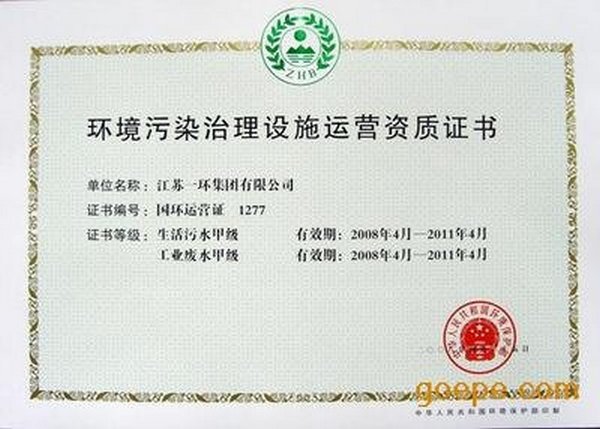 环境污染治理设施运营资质证书怎么办理
