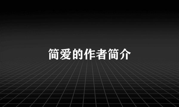 简爱的作者简介