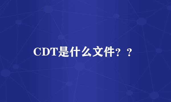 CDT是什么文件？？