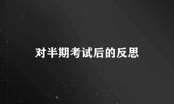 对半期考试后的反思