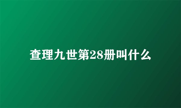 查理九世第28册叫什么