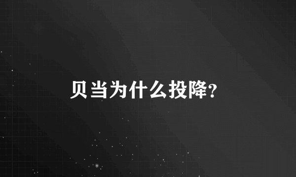 贝当为什么投降？