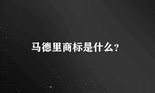 马德里商标是什么？