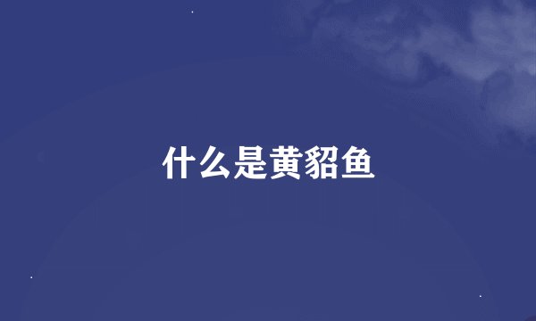 什么是黄貂鱼