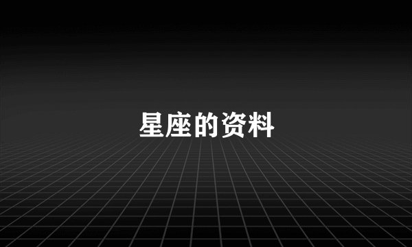 星座的资料