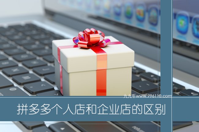 拼多多个人店铺和拼多多企业店铺的区别是什么？