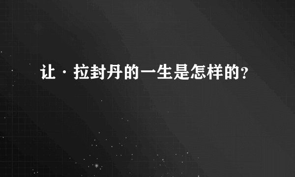 让·拉封丹的一生是怎样的？