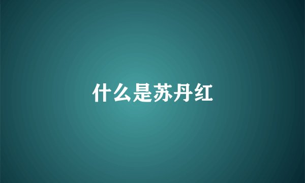 什么是苏丹红