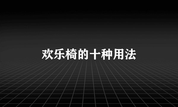 欢乐椅的十种用法