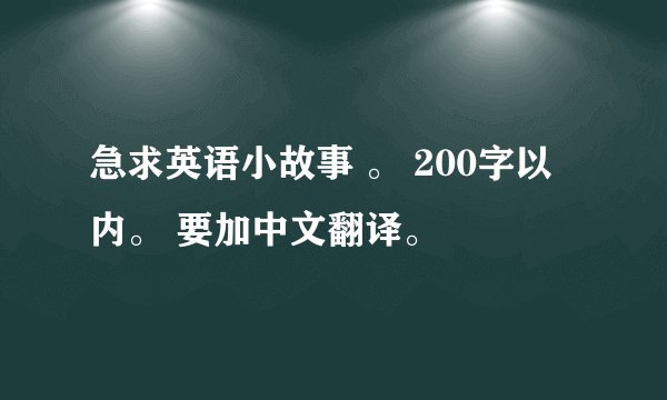 急求英语小故事 。 200字以内。 要加中文翻译。