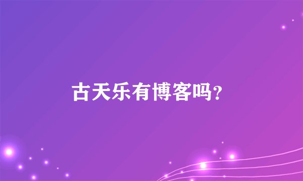 古天乐有博客吗？
