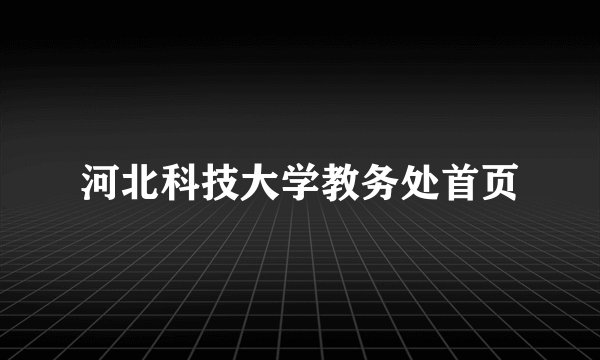 河北科技大学教务处首页