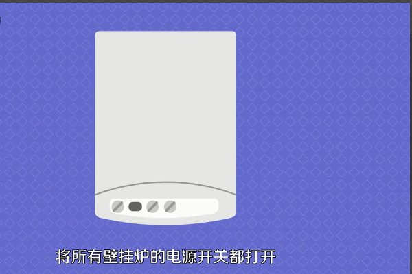 万家乐壁挂炉如何使用