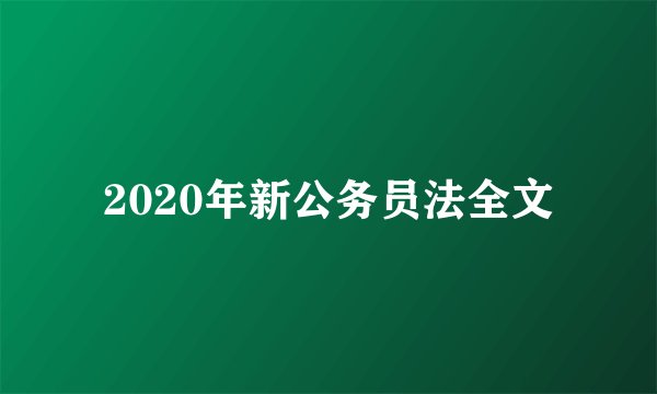 2020年新公务员法全文