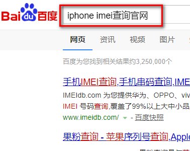 iphone imei查询官网