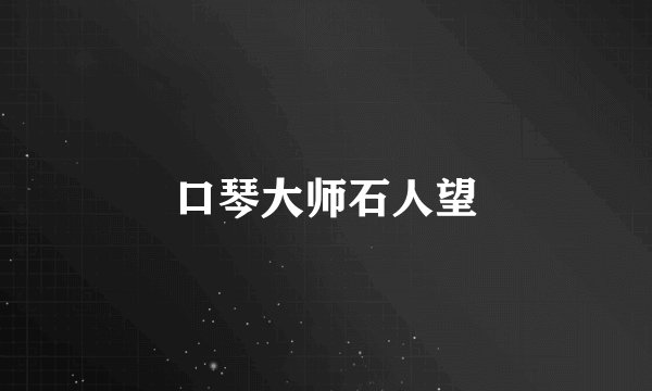口琴大师石人望