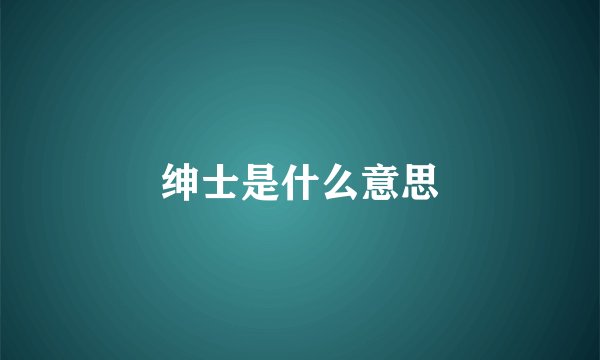 绅士是什么意思