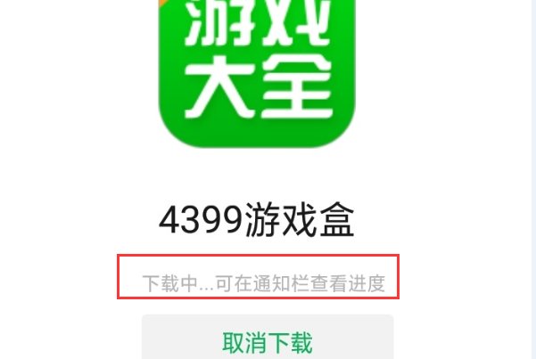 怎么下载4399游戏盒？