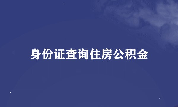 身份证查询住房公积金